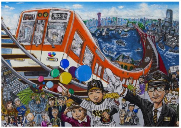 絵画コンクール ぼくとわたしの阪神電車 結果発表 大賞に輝いたのは神戸市の出口 翔子 でぐち しょうこ さん 小学 5年生 阪神電気鉄道株式会社のプレスリリース 絵画コンクール ぼくとわたしの阪神電車 結果発表 大賞に輝いたのは神戸市の出口 翔子 でぐち しょうこ さん 小学 5年生 阪神電気鉄道株式会社のプレスリリース