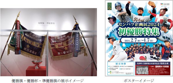 甲子園歴史館で開催される「センバツ企画展2024 初優勝特集」 甲子園歴史館で開催される「センバツ企画展2024 初優勝特集」
