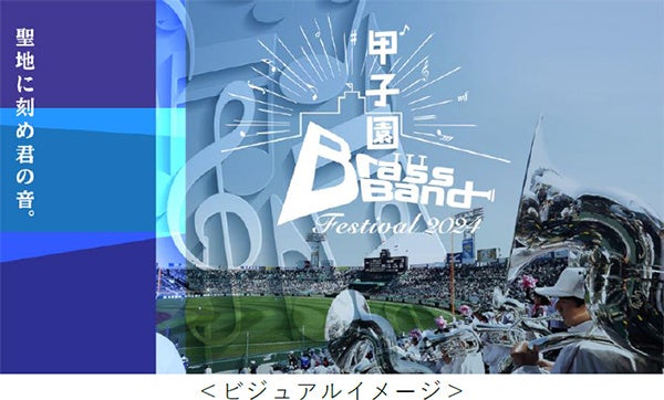 阪神甲子園球場100周年記念事業:甲子園ブラスバンドフェスティバル2024 追加校発表!プレミアムシート特典も決定 阪神甲子園球場100周年記念事業:甲子園ブラスバンドフェスティバル2024 追加校発表!プレミアムシート特典も決定