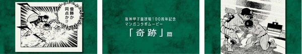 史上初》名作野球マンガ9作品が集結！ 甲子園100周年マンガ