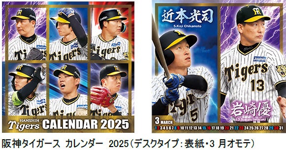 阪神タイガース カレンダー 2025年版 発売について ― | 阪神電気