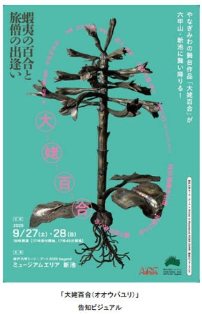 やなぎみわ作・演出による野外舞台作品が六甲山・新池に舞い降りる! 「大姥百合(オオウバユリ)」 森山未來プロデュース、豪華出演者が織りなす唯一無二のパフォーマンス