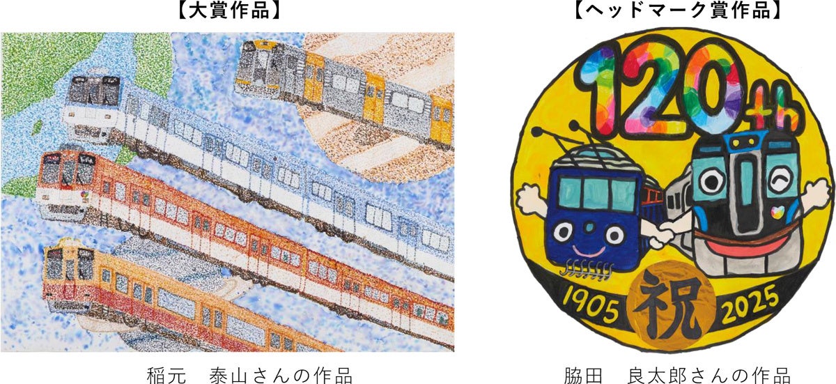 2025年度 絵画コンクール 受賞作品発表！ 「ぼくとわたしの阪神電車＆【120周年企画】オリジナルヘッドマーク」