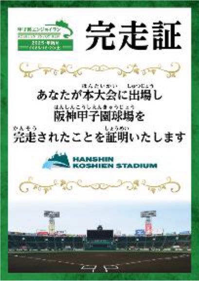 2025年の締めくくりに阪神甲子園球場を駆け抜けよう！ 「甲子園