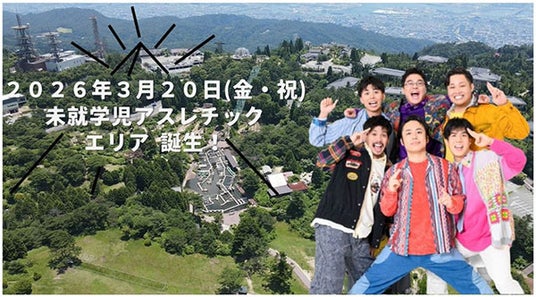 六甲山アスレチックパークGREENIA(グリーニア) 未就学児が楽しめる新アスレチックエリア『Chibidoland(チビドランド)』が2026年3月20日(金・祝)に誕生! 六甲山アスレチックパークGREENIA(グリーニア) 未就学児が楽しめる新アスレチックエリア『Chibidoland(チビドランド)』が2026年3月20日(金・祝)に誕生!