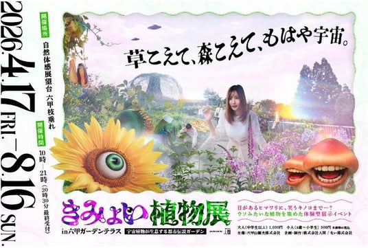 UFO目撃情報など不思議な噂の溢れる六甲山で体験型展示イベント「きみょい植物展in六甲ガーデンテラス」の開催が決定!株式会社人間がプロデュース。 UFO目撃情報など不思議な噂の溢れる六甲山で体験型展示イベント「きみょい植物展in六甲ガーデンテラス」の開催が決定!株式会社人間がプロデュース。