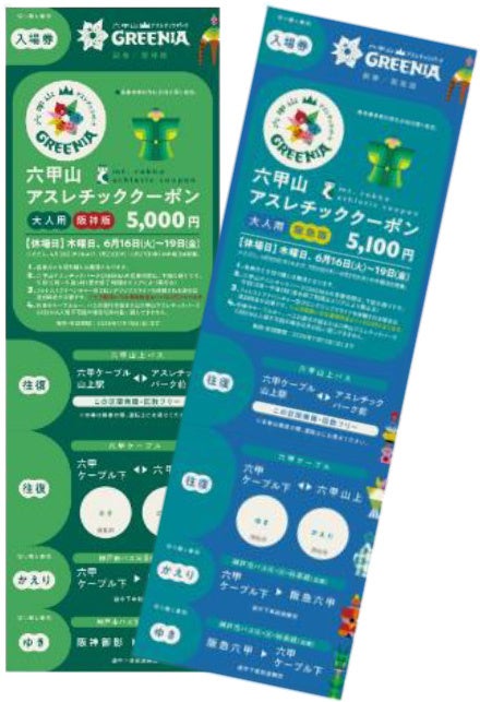 阪神電車・阪急電車・神戸市バスでお得に 六甲山アスレチックパークGREENIA(グリーニア)へ! 「六甲山アスレチッククーポン」4月11日(土)販売開始 阪神電車・阪急電車・神戸市バスでお得に 六甲山アスレチックパークGREENIA(グリーニア)へ! 「六甲山アスレチッククーポン」4月11日(土)販売開始