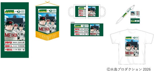 第98回選抜高等学校野球大会に合わせて 大好評の「大甲子園」コラボグッズに第2弾が登場! ~3月19日(木)販売開始~ 第98回選抜高等学校野球大会に合わせて 大好評の「大甲子園」コラボグッズに第2弾が登場! ~3月19日(木)販売開始~