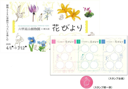 六甲高山植物園×暦生活 『花びより』 本日開催スタート 特製スタンプラリーやワークショップイベントも 六甲高山植物園×暦生活 『花びより』 本日開催スタート 特製スタンプラリーやワークショップイベントも