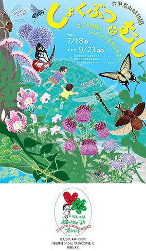 六甲高山植物園 × 伊丹市昆虫館 夏イベント 「しょくぶつとむし」 開催決定! 六甲高山植物園 × 伊丹市昆虫館 夏イベント 「しょくぶつとむし」 開催決定!