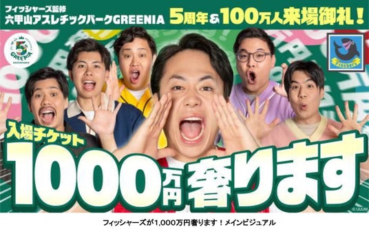 六甲山アスレチックパークGREENIA 開業5周年および来場者数100万人突破 フィッシャーズが「1,000万円奢ります!」&「夢をかなえる」Wキャンペーンを開催! 六甲山アスレチックパークGREENIA 開業5周年および来場者数100万人突破 フィッシャーズが「1,000万円奢ります!」&「夢をかなえる」Wキャンペーンを開催!