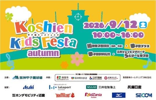 小学生以下のお子さまとそのご家族を対象としたイベント“甲子園キッズフェスタ~2026 autumn~” 9月12日(土)開催決定! ~はたらくくるまが阪神甲子園球場に大集合!~ 小学生以下のお子さまとそのご家族を対象としたイベント“甲子園キッズフェスタ~2026 autumn~” 9月12日(土)開催決定! ~はたらくくるまが阪神甲子園球場に大集合!~