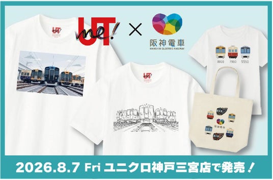 阪神電車×ユニクロ「UTme!」コラボレーション企画 ユニクロ神戸三宮店限定で8月7日(金)コラボアイテムが発売決定! 阪神電車×ユニクロ「UTme!」コラボレーション企画 ユニクロ神戸三宮店限定で8月7日(金)コラボアイテムが発売決定!