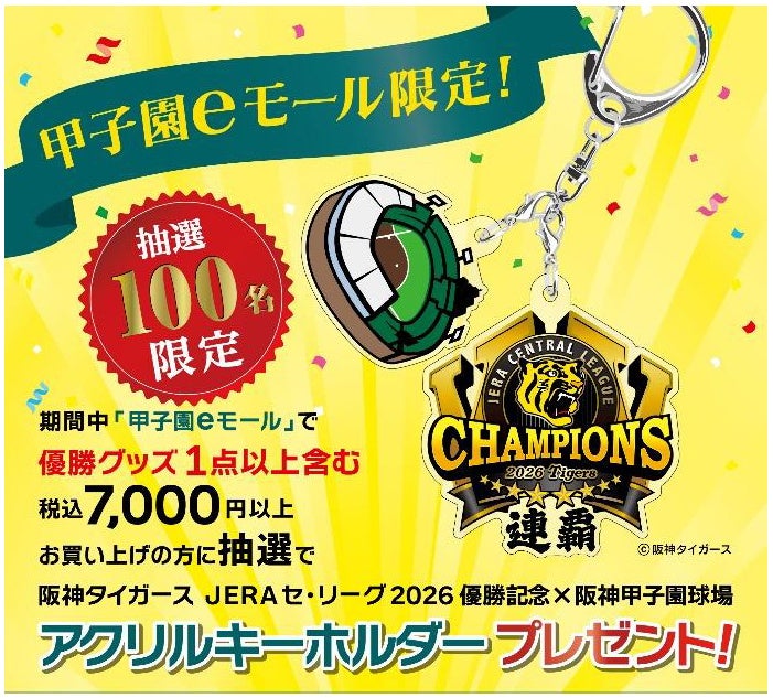 阪神タイガース JERA セ・リーグ2026優勝記念 × 阪神甲子園球場 コラボグッズを甲子園eモールでプレゼント!