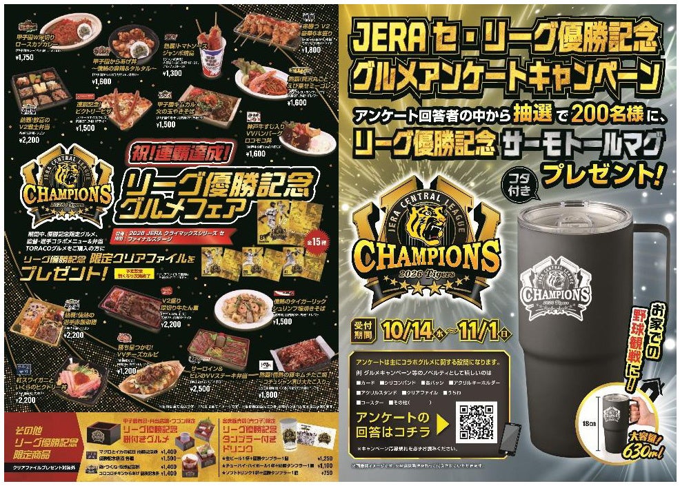 「祝!連覇達成!リーグ優勝記念グルメフェア」 「リーグ優勝記念!グルメアンケートキャンペーン」 を開催!