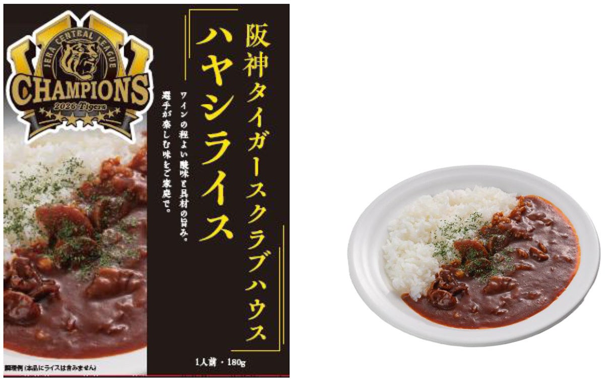 試合前の選手たちに親しまれている「阪神タイガースクラブハウス ハヤシライス」をリーグ優勝ロゴ入り限定パッケージで発売します！