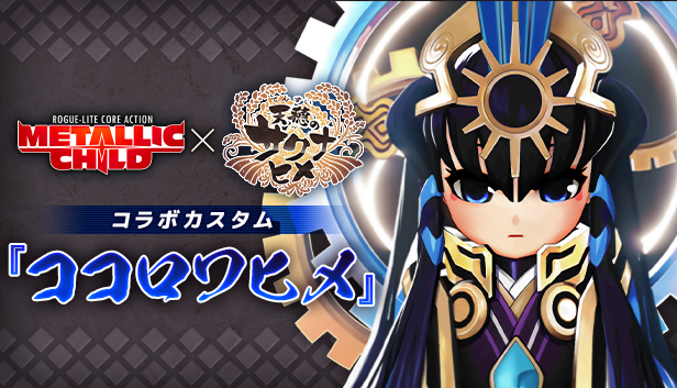 メタリックチャイルド』『天穂のサクナヒメ』とのコラボビジュアル公開
