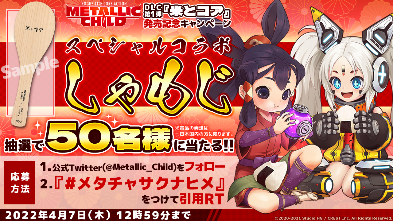 メタリックチャイルド』DLC第1弾『米とコア』本日発売！ | 株式