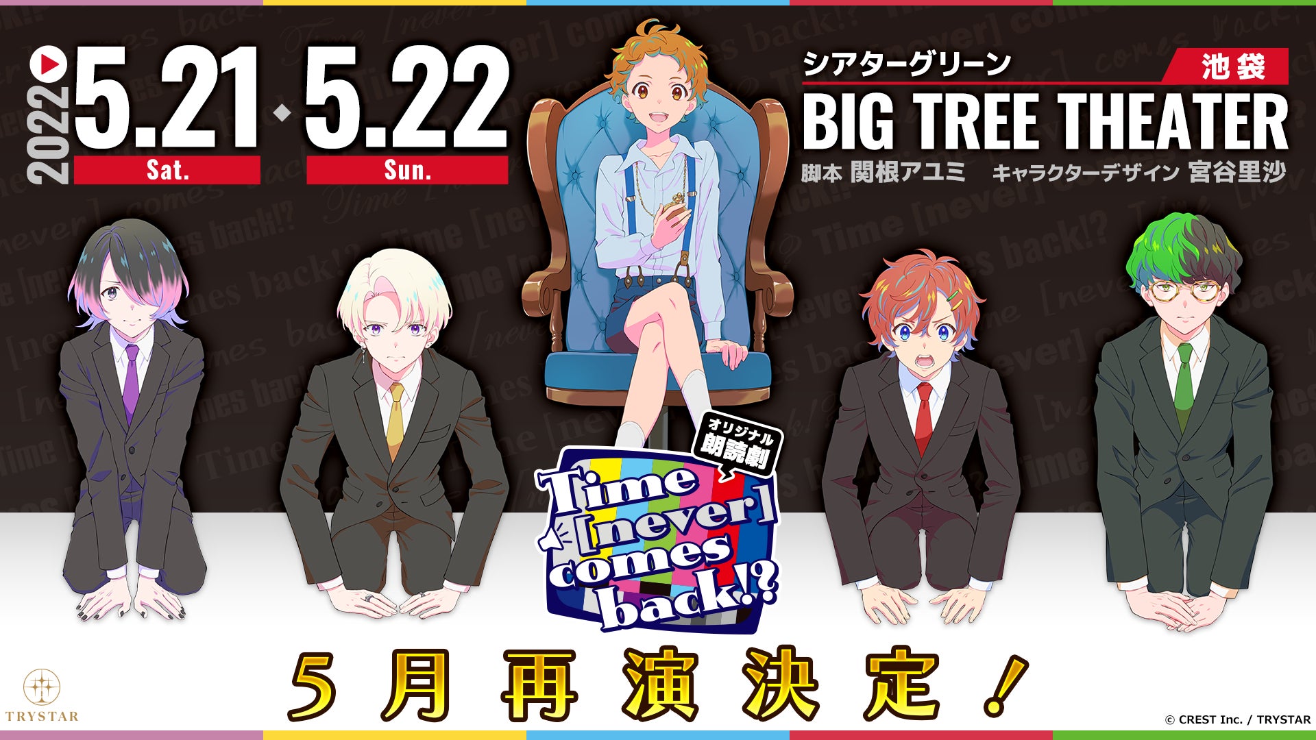 オリジナル朗読劇 Time Never Comes Back の早期チケット受付がスタート 株式会社crestのプレスリリース オリジナル朗読劇 Time Never Comes Back の早期チケット受付がスタート 株式会社crestのプレスリリース