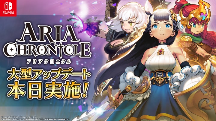 ARIA CHRONICLE』Nintendo Switch™版 大型アップデート実施のお知らせ ARIA CHRONICLE』Nintendo Switch™版 大型アップデート実施のお知らせ