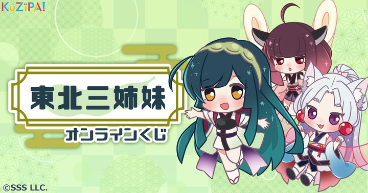 東北三姉妹』 のオンラインくじが「KuZiPA!」に登場!全アイテムに 東北三姉妹』 のオンラインくじが「KuZiPA!」に登場!全アイテムに