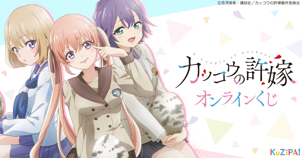 カッコウの許嫁 特製掛け替えカバー カッコウの許嫁 特製 カッコウの許嫁 特製掛け替えカバー カッコウの許嫁 特製