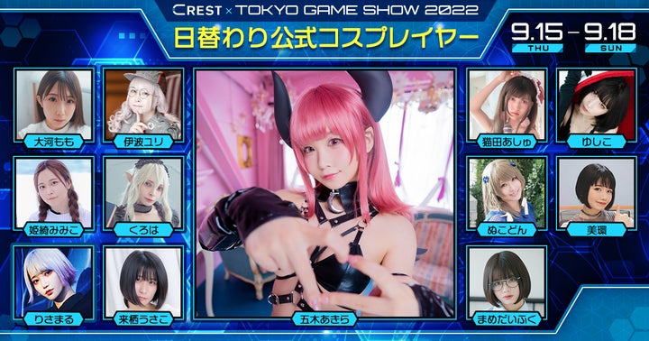 東京ゲームショウ2022「CREST」ブースに日替わりでコスプレ 東京ゲームショウ2022「CREST」ブースに日替わりでコスプレ