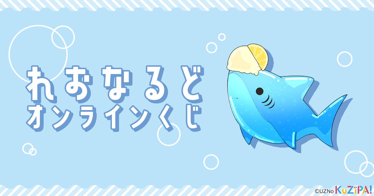 イラストレーターuznoが描くsnsで人気のサメ れおなるど がクジパに登場 見ているだけで癒やされるオリジナル描き起こしグッズ は必見 株式会社crestのプレスリリース イラストレーターuznoが描くsnsで人気のサメ れおなるど がクジパに登場 見ているだけで癒やされるオリジナル描き起こしグッズ は必見 株式会社crestのプレスリリース