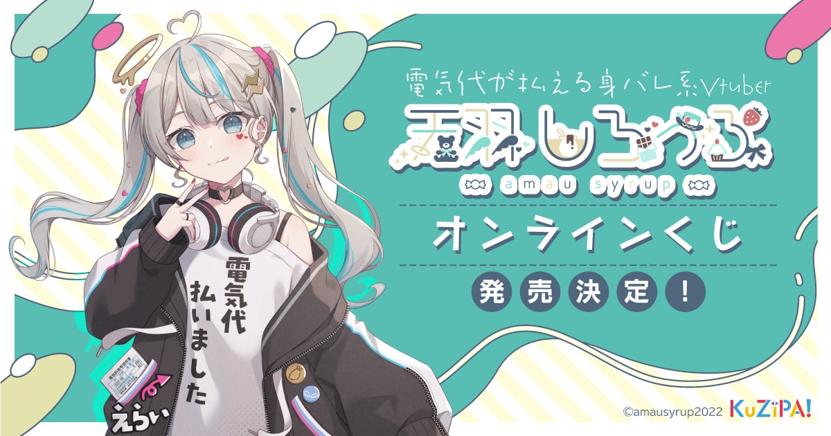 電気代が支払える身バレ系Vtuber『天羽しろっぷ』がクジパにこんろぷ 電気代が支払える身バレ系Vtuber『天羽しろっぷ』がクジパにこんろぷ