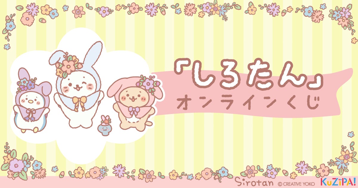 しろたん』くじのラインナップ公開!ぬいぐるみセット、二つ折りミラー しろたん』くじのラインナップ公開!ぬいぐるみセット、二つ折りミラー