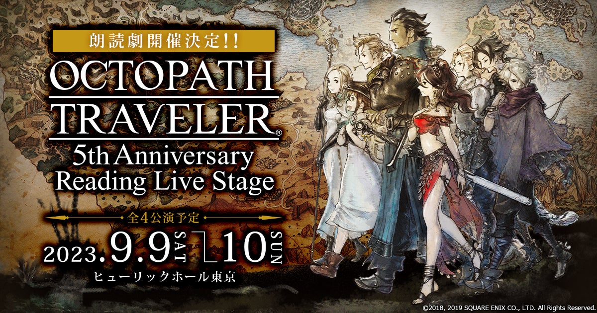 「OCTOPATH TRAVELER」5周年朗読劇、出演者情報解禁!青木瑠璃子、小西克幸ら豪華キャストが登場。チケット最速先行は3月31日から。 「OCTOPATH TRAVELER」5周年朗読劇、出演者情報解禁!青木瑠璃子、小西克幸ら豪華キャストが登場。チケット最速先行は3月31日から。