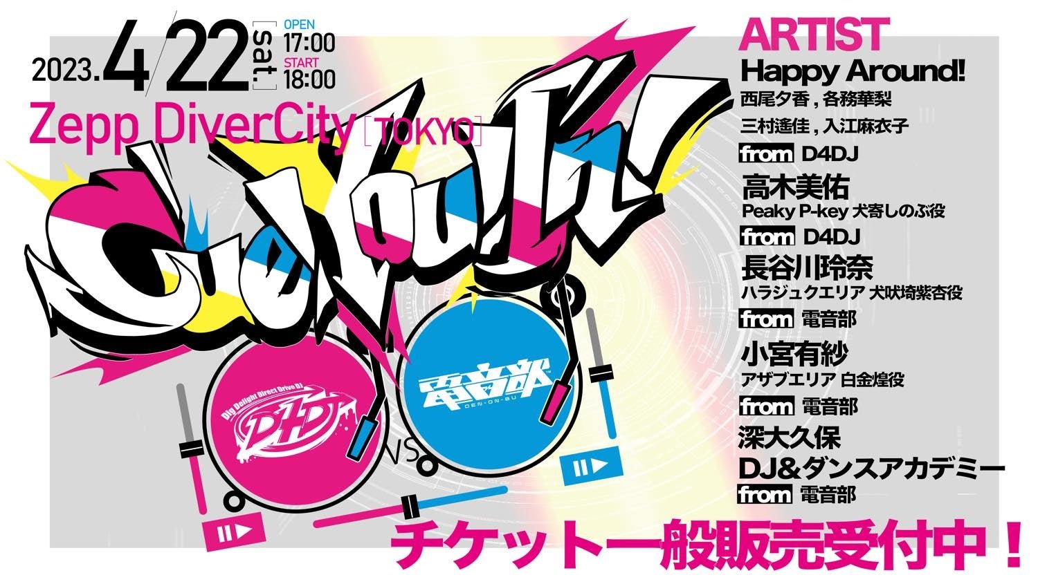 「Cue! You! In! 〜D4DJ vs 電音部〜」に「深大久保DJ&ダンスアカデミー」が出演決定!公演グッズも解禁。4/7より一般チケット販売開始。 「Cue! You! In! 〜D4DJ vs 電音部〜」に「深大久保DJ&ダンスアカデミー」が出演決定!公演グッズも解禁。4/7より一般チケット販売開始。