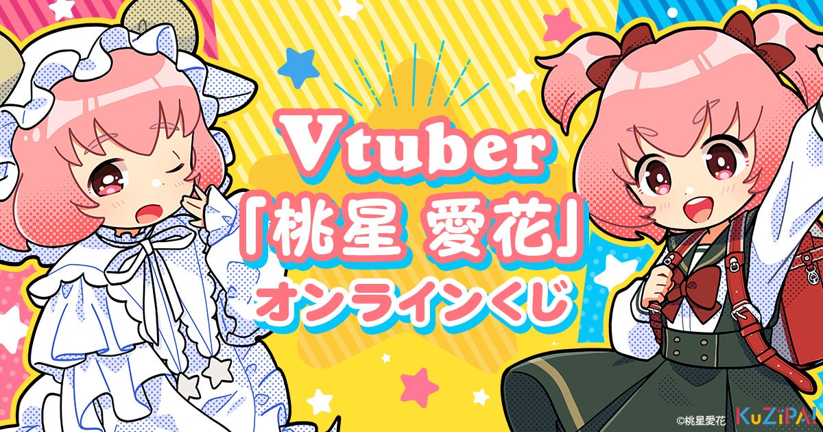 元気な個性派VTuber「桃星愛花」とのコラボくじが開始!限定グッズが当たる! 元気な個性派VTuber「桃星愛花」とのコラボくじが開始!限定グッズが当たる!