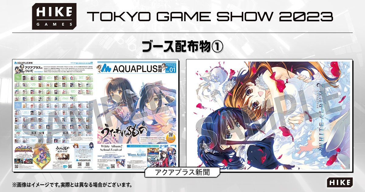HIKE、TGS2023でアクアプラスの作品年表やイラスト掲載の「アクアプラス新聞」を配布! HIKE、TGS2023でアクアプラスの作品年表やイラスト掲載の「アクアプラス新聞」を配布!