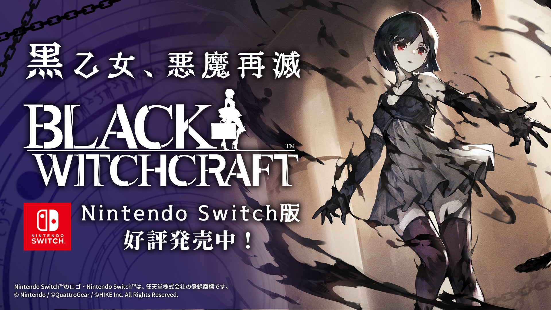 『BLACK WITCHCRAFT』、Nintendo Switch™版がリリース!新ストーリー同梱、PVも公開中 『BLACK WITCHCRAFT』、Nintendo Switch™版がリリース!新ストーリー同梱、PVも公開中
