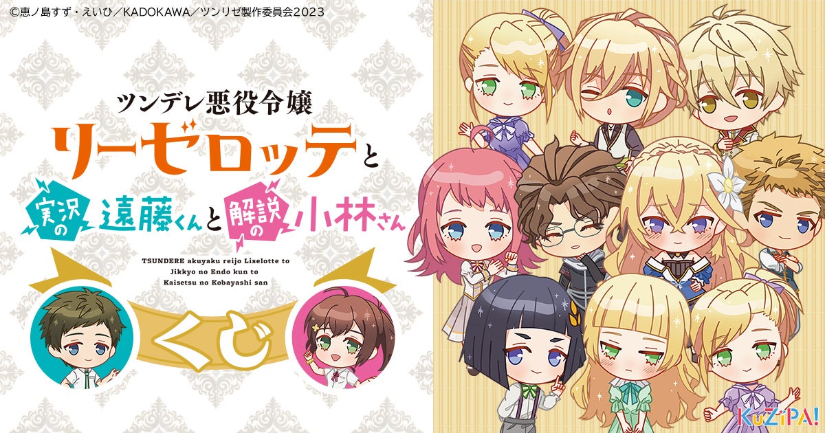 TVアニメ『ツンデレ悪役令嬢リーゼロッテと実況の遠藤くんと解説の小林さん』のKuZiPA!限定ミニキャラグッズが当たる! TVアニメ『ツンデレ悪役令嬢リーゼロッテと実況の遠藤くんと解説の小林さん』のKuZiPA!限定ミニキャラグッズが当たる!