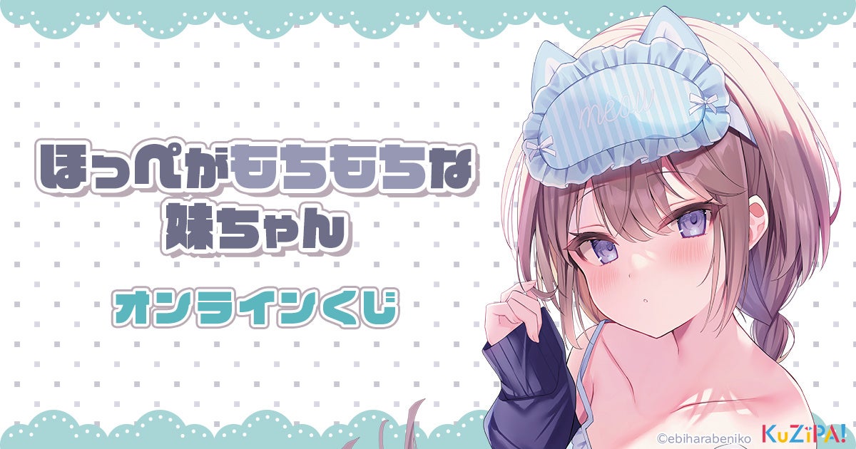 癒しキャラ『ほっぺがもちもちな妹ちゃん』の可愛らしいグッズが当たる! 癒しキャラ『ほっぺがもちもちな妹ちゃん』の可愛らしいグッズが当たる!