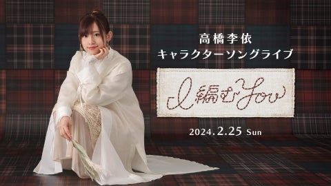 高橋李依デビュー10周年とバースデーを記念したキャラクターソングライブ「I 編む You」のキービジュアル公開!赤尾ひかる・相坂優歌のゲスト出演が決定 高橋李依デビュー10周年とバースデーを記念したキャラクターソングライブ「I 編む You」のキービジュアル公開!赤尾ひかる・相坂優歌のゲスト出演が決定