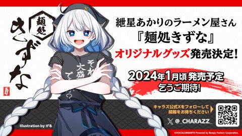 音声合成ソフトキャラクター「紲星あかり」が架空のラーメン屋店主に!『麺処きずな』オリジナルグッズ発売決定! 音声合成ソフトキャラクター「紲星あかり」が架空のラーメン屋店主に!『麺処きずな』オリジナルグッズ発売決定!