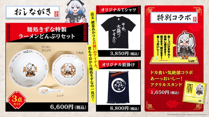 音声合成ソフトキャラクター「紲星あかり」のラーメン屋『麺処きずな』のオリジナルグッズ全貌公開! 音声合成ソフトキャラクター「紲星あかり」のラーメン屋『麺処きずな』のオリジナルグッズ全貌公開!