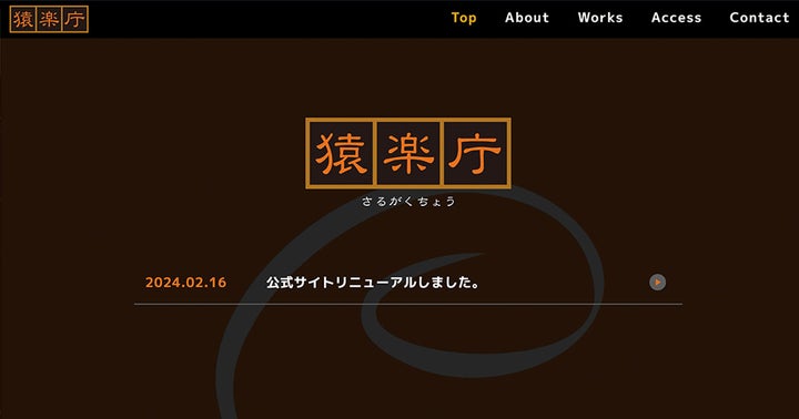 猿楽庁、設立25周年を機にサービスサイトを一新 猿楽庁、設立25周年を機にサービスサイトを一新