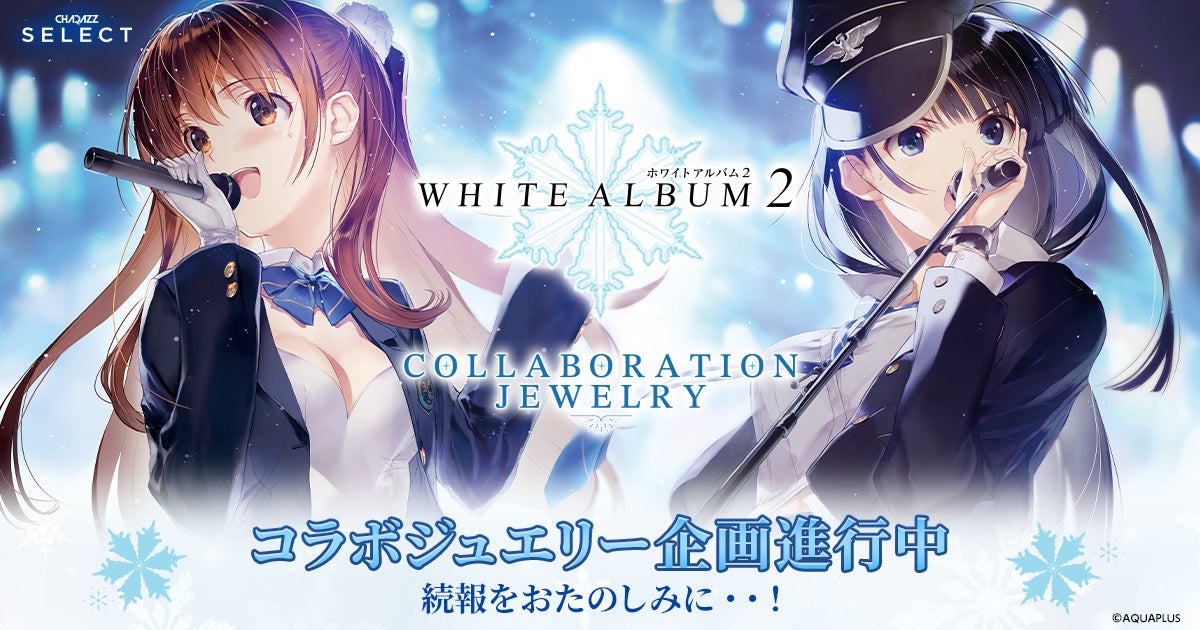 『WHITE ALBUM2』14周年記念!コラボジュエリー制作決定! 『WHITE ALBUM2』14周年記念!コラボジュエリー制作決定!