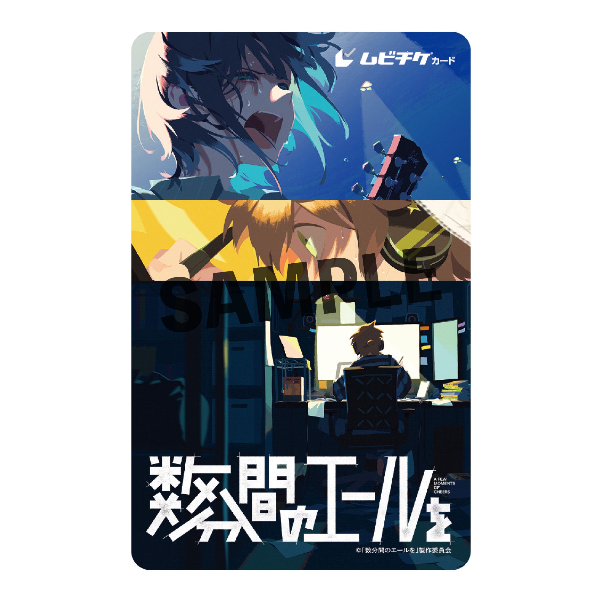 数分間のエールを アートパネル オリジナル劇場アニメーション『数分間のエールを』、2024年6月
