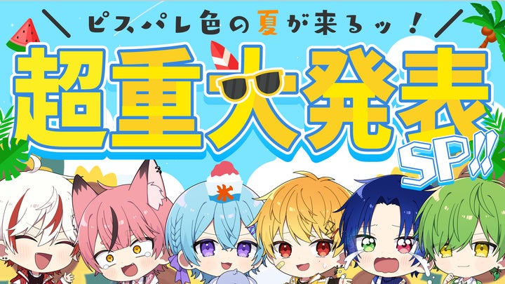 空前絶後のわちゃわちゃ系”6人組歌い手グループ「Piece Palette 空前絶後のわちゃわちゃ系”6人組歌い手グループ「Piece Palette