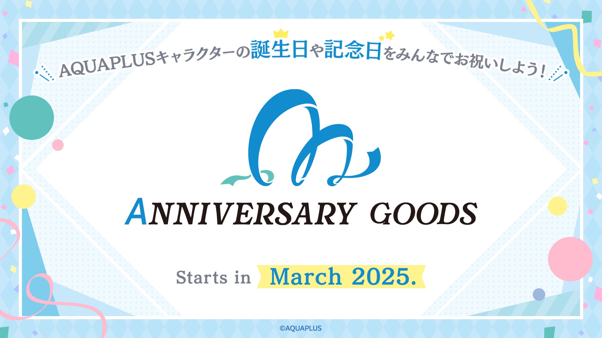 アクアプラスキャラお祝い!アニバーサリーグッズ2025年3月始動 アクアプラスキャラお祝い!アニバーサリーグッズ2025年3月始動