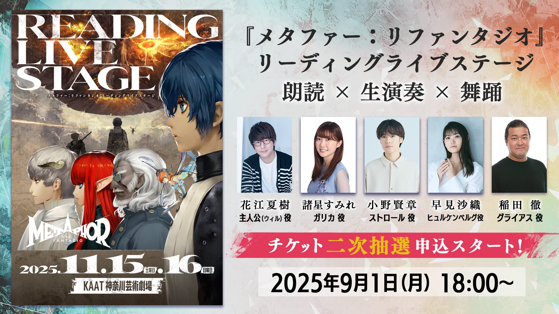 「メタファー:リファンタジオ リーディングライブステージ」チケット2次抽選受付&グッズ事前受注販売受付をスタート!全公演でアフタートークの実施も決定