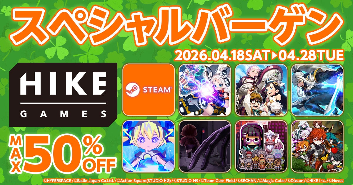 HIKE GAMESセール！人気7タイトル最大50%OFF[Steam]