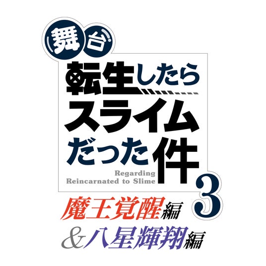 舞台『転生したらスライムだった件』第3弾-魔王覚醒編&八星輝翔編-が2026年10月に上演決定!リムル役は尾木波菜(≠ME)、ヒナタ役に高橋 舞(≒JOY) 舞台『転生したらスライムだった件』第3弾-魔王覚醒編&八星輝翔編-が2026年10月に上演決定!リムル役は尾木波菜(≠ME)、ヒナタ役に高橋 舞(≒JOY)