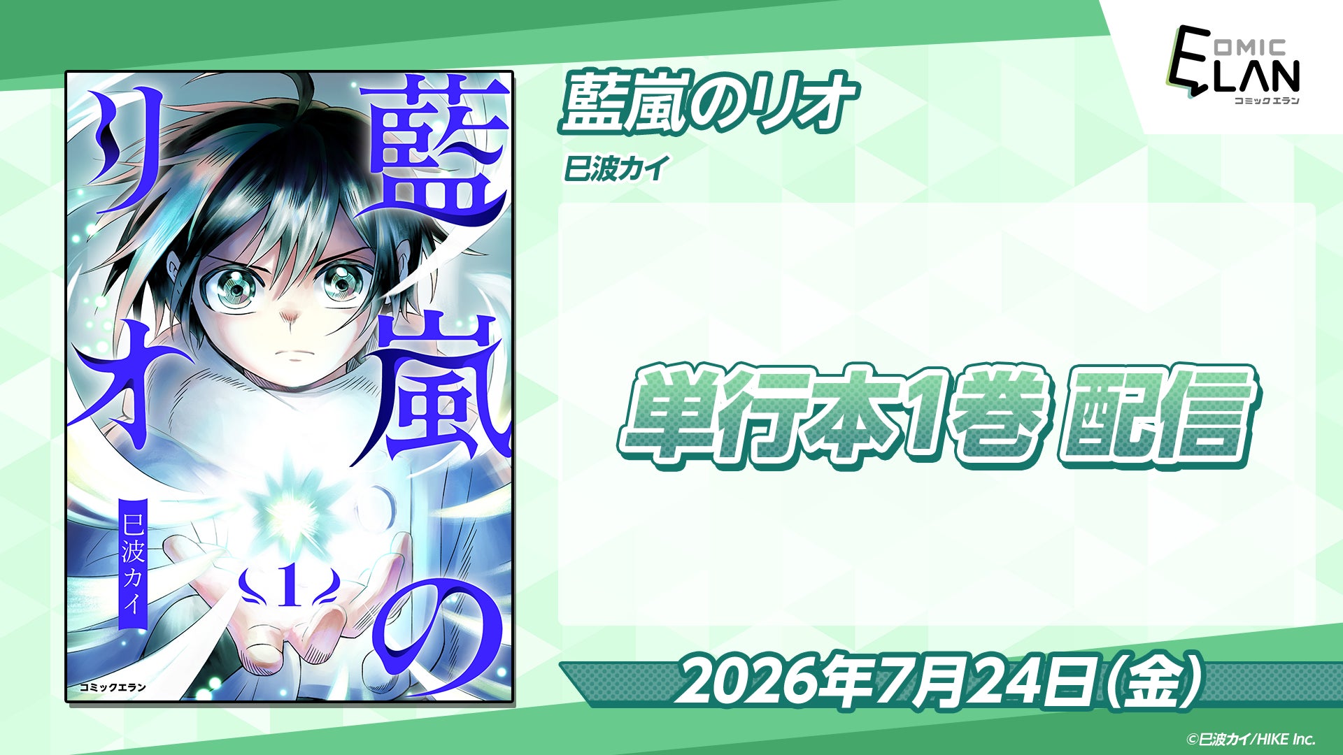 【HIKE編集部】『藍嵐のリオ』の単行本第1巻を7月24日(金)に発売!巳波カイが描くハイファンタジー | 株式会社HIKEのプレスリリース
