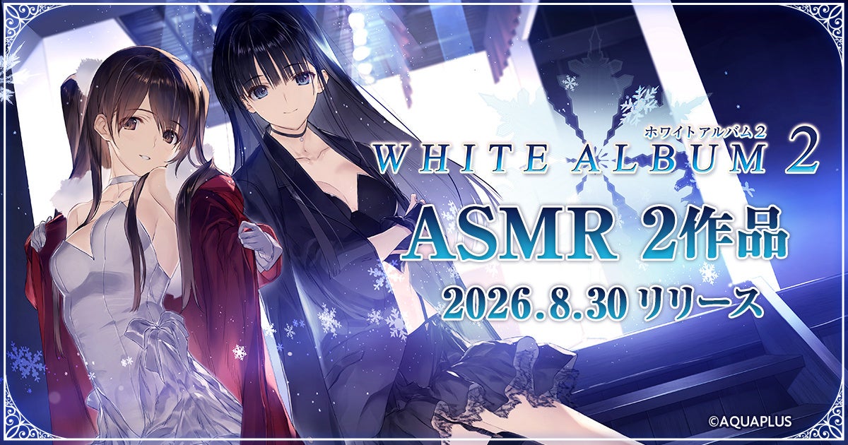 『WHITE ALBUM2』雪菜&かずさASMR、8/30配信!声優サイン色紙も当たる 『WHITE ALBUM2』雪菜&かずさASMR、8/30配信!声優サイン色紙も当たる